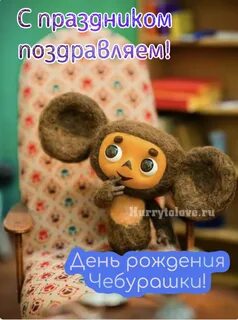 День чебурашки 20 августа картинки