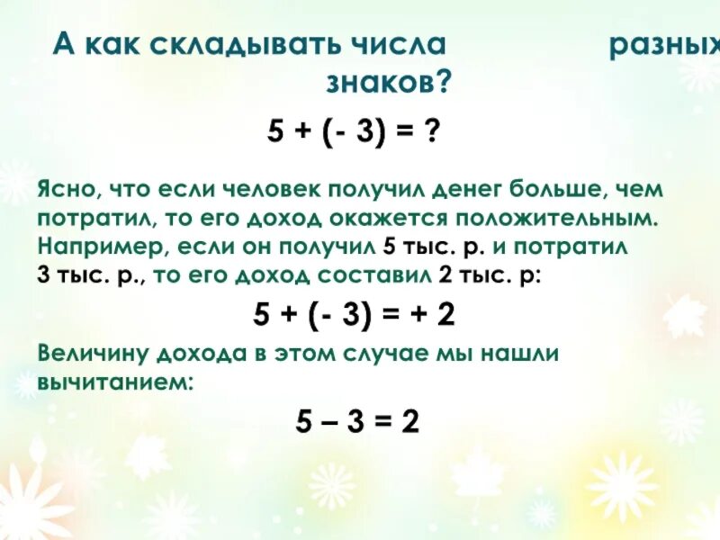 Складывать числа как складывать. Как складывать целые числа. Как складывать числа целые числа. Как складывать целые числа с разными знаками. Как сложить списки