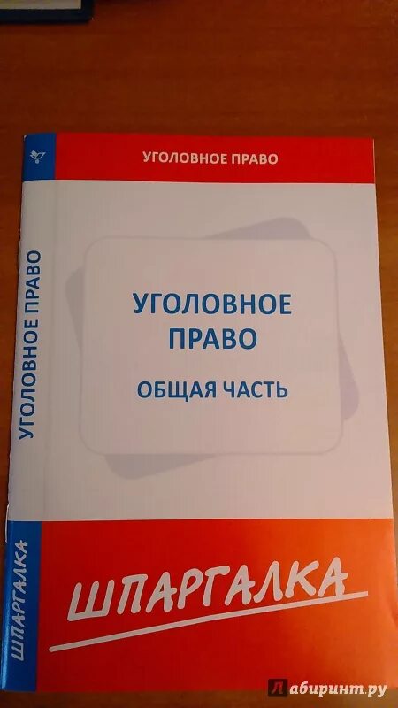 Уголовное право шпаргалка. Уголовное право шпаргалка. Уголовное право шпаргалка. Шпаргалка по уголовному праву. Учебник по уголовно процессуальному праву.