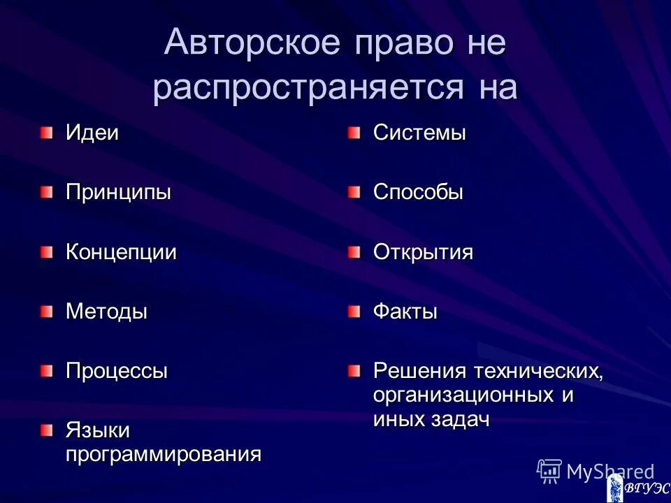 Какие объекты не являются объектами авторских прав