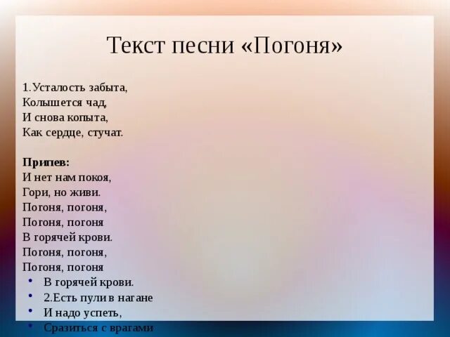 Погоня текст. Гимн погоня текст. Песня погоня слова. Песня погоня текст.