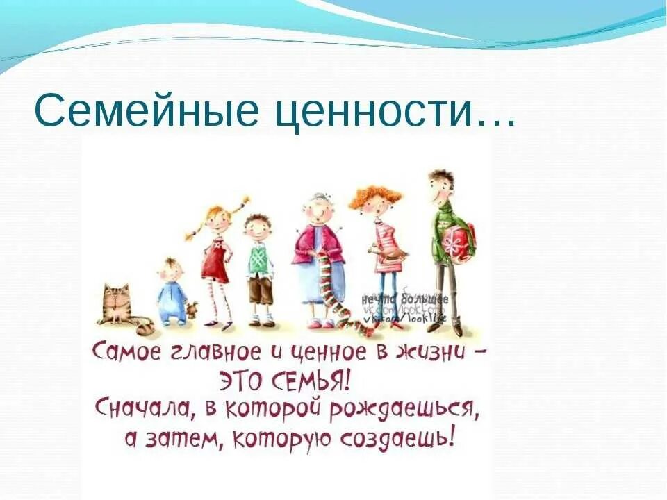 Цитаты о ценностях. Цитаты о семье и семейных ценностях. высказывания о семейных ценностях. семейные ценности цитаты. ценность семьи цитаты.