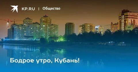 Утро кубань