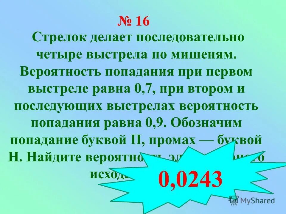 Стрелок в тире 0.8. Вероятность попадания при двух выстрелах. Стрелок делает последовательно 4 выстрела по мишеням. Теория вероятности попадание выстрела 0.7.