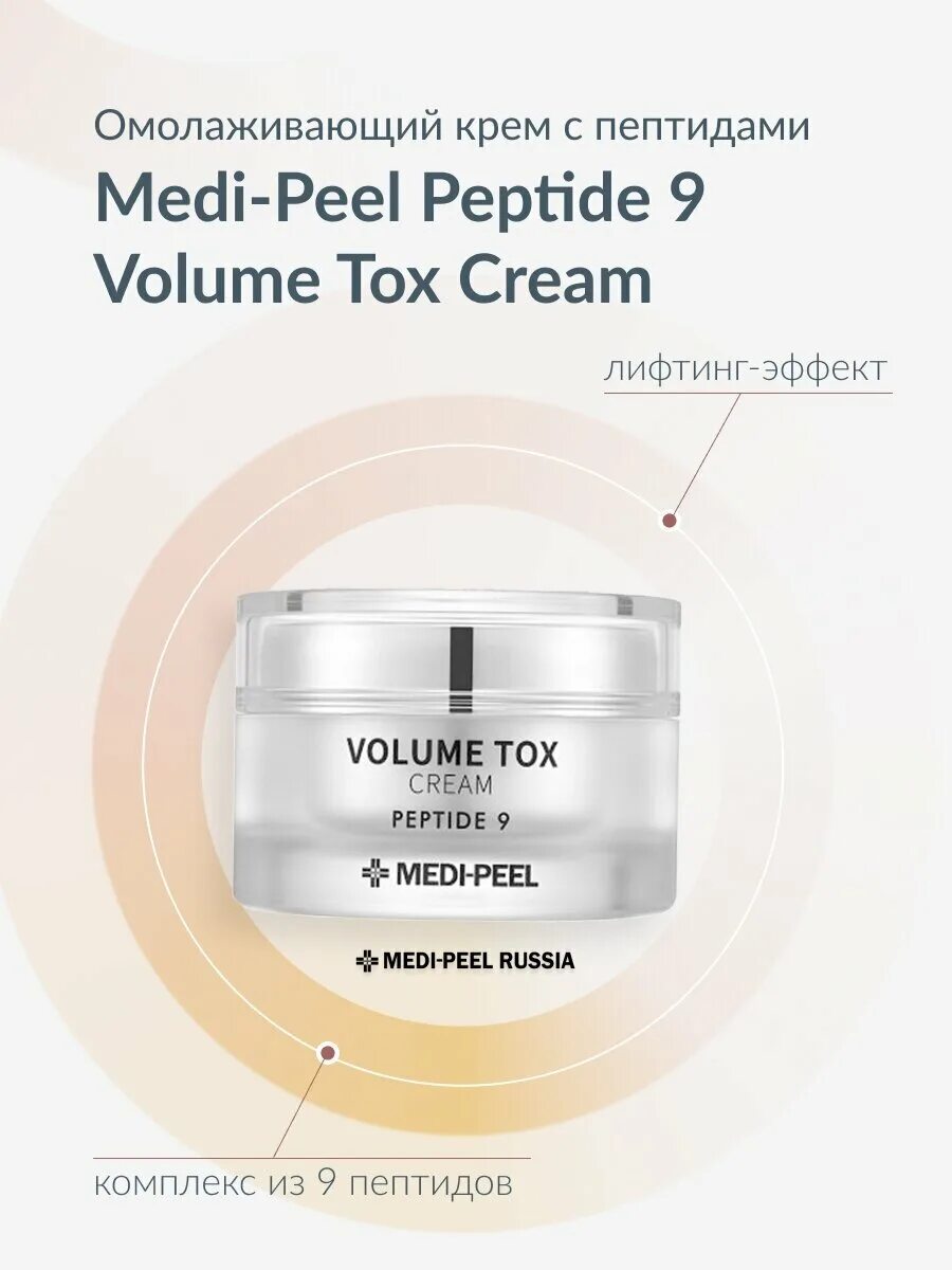 Medi peel peptide 9 volume tox отзывы. Medi-Peel Volume Tox Cream Peptide 9 50 мл. Крем для лица Peptide 9 Volume Tox Cream 50g Medi-Peel. Омолаживающий крем с пептидами Medi-Peel Volume Tox Cream Peptide 9, 50мл. Medi-Peel Peptide 9 Volume & tension Tox Cream 50ml / антивозрастной лифтинг-крем с пептидами.