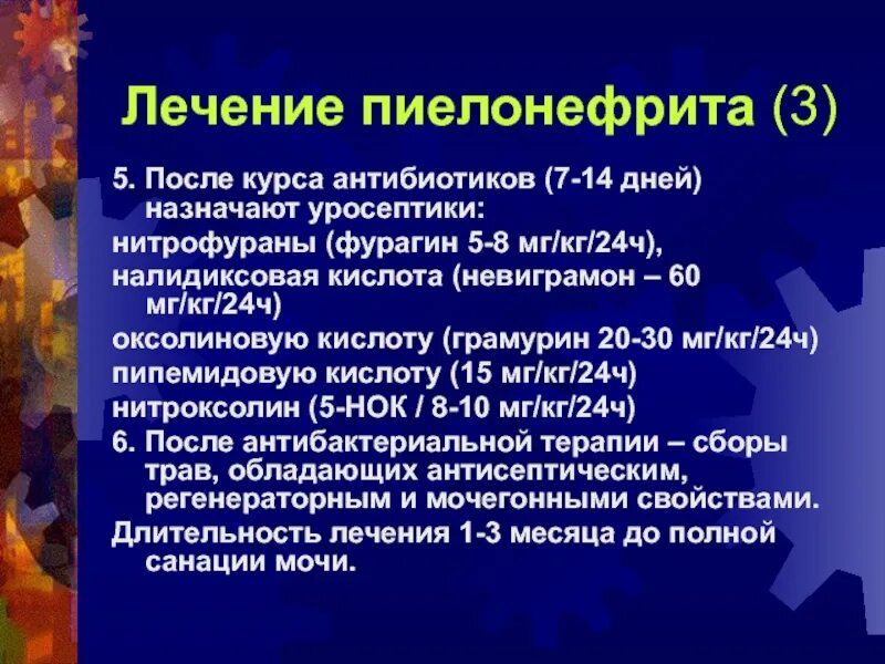 Острый пиелонефрит терапия. Медикаментозное лечение острого пиелонефрита у детей. Принципы терапии пиелонефрита у детей. Острый пиелонефрит лечение препараты.