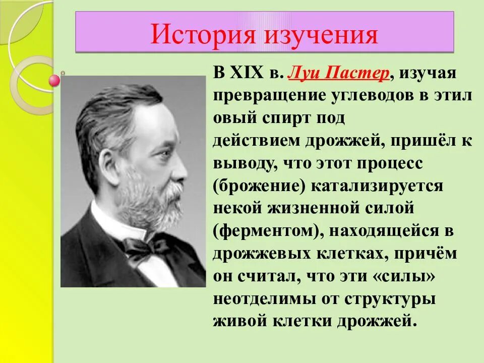 В эксперименте исследователь изучал работу ферментов. Луи пастер ферменты. история исследования углеводов. мтсриия изучения ферментов. история изучения ферментов.