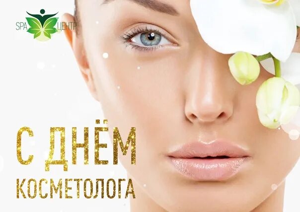 День косметолога открытки. День косметолога. Открытка с днем косметолога. Поздравить с днем косметолога. 7 Апреля день косметолога.