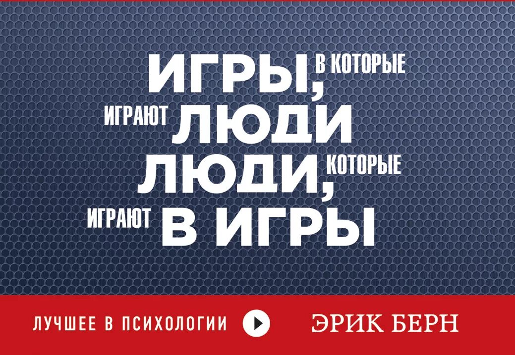 Слушать книгу игры в которые играют люди. Люди которые играют.