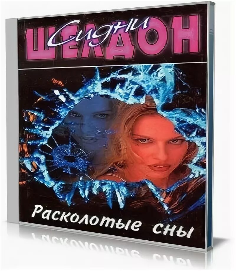 слушать расколотые сны