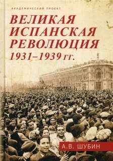 Революция в испании кратко