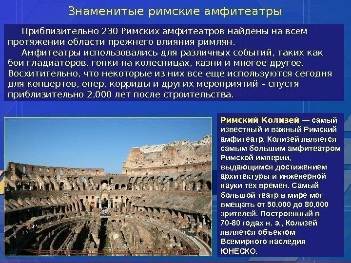 Какие мероприятия проводились в амфитеатре. Достижения архитектуры. какие мероприятия проводились в римском амфитеатре. какие мероприятия были в римском амфитеатре. амфитеатр для каких целей был построен.