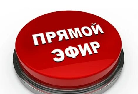 Внимание прямой эфир