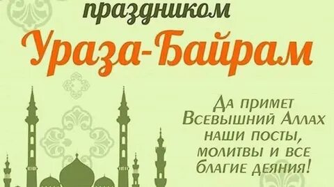 С праздником рамазан на татарском языке