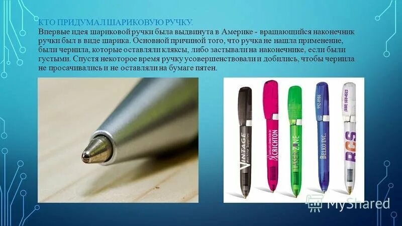 1 кто и когда изобрел шариковую ручку. Шариковая ручка изобретение. изобретатель шариковой ручки. первые шариковые ручки. для кого изобрели первые шариковые ручки.