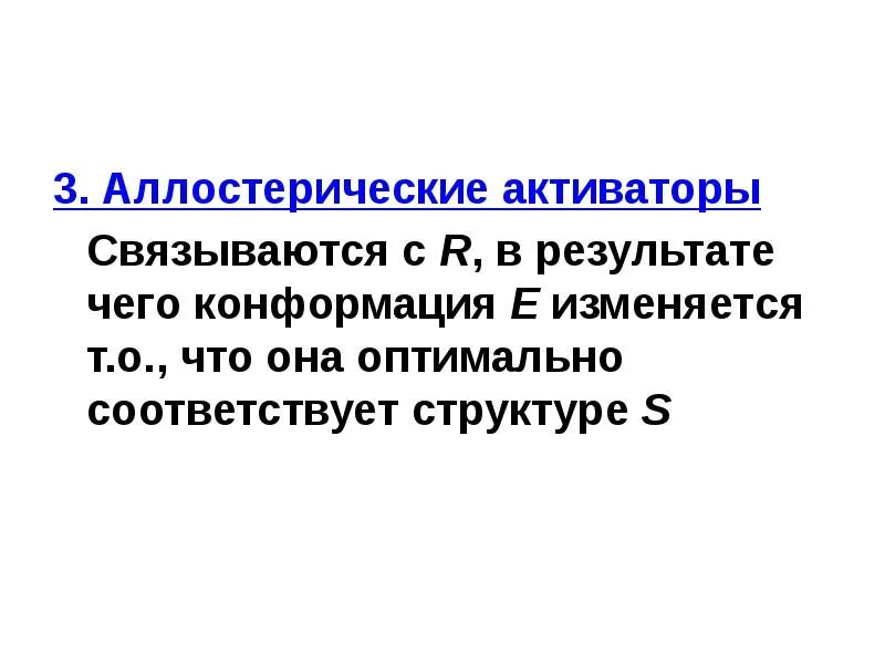 Что характерно для аллостерической регуляции активности ферментов?. Аллостерические формы гемоглобина. Аллостерическая активация. Аллостерический активатор