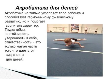 Виды акробатики