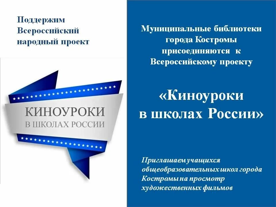 Киноуроки февраль. Всероссийский проект Киноуроки. Киноуроки в школах России. Проект Киноуроки в школах России. Всероссийский народный проект «Киноуроки в школах России» лого.