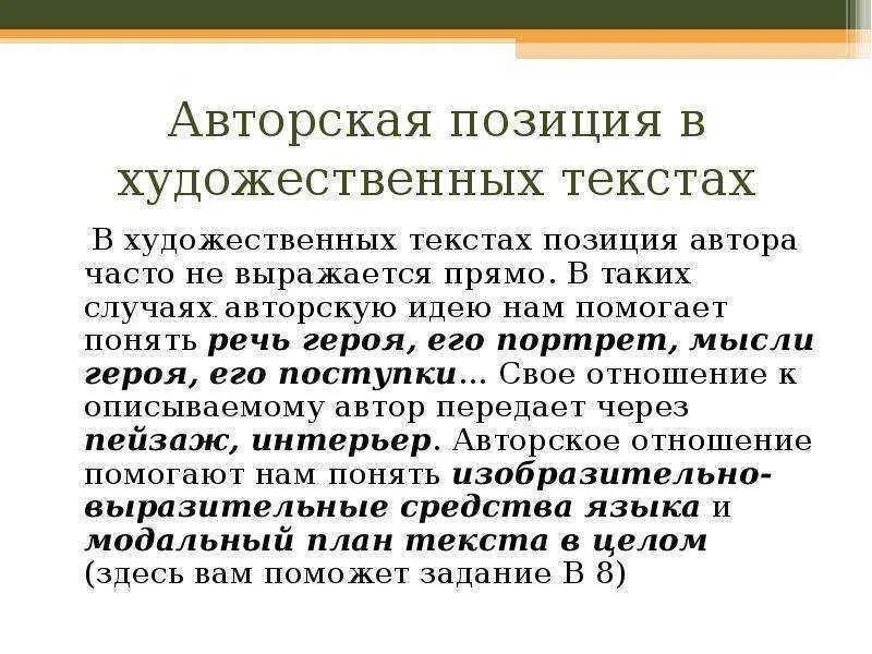 Авторская позиция в произведении. Авторская позиция в тексте. Способы выражения авторской позиции в литературе. Как выражается авторская позиция.