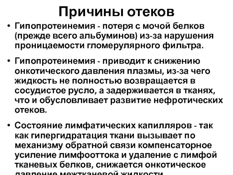 Почему в моче белок причины. Причина развития гипопротеинемии. Гипопротеинемия онкотическое давление. Механизм развития гипопротеинемии. Гипопротеинемия механизм возникновения.