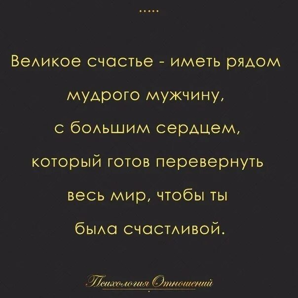 Великое счастье иметь рядом Мудрого мужчину с большим. Великое счастье иметь. Великое счастье иметь рядом. Иметь рядом Мудрого мужчину с большим сердцем. Я тысячу слов готов перевернуть