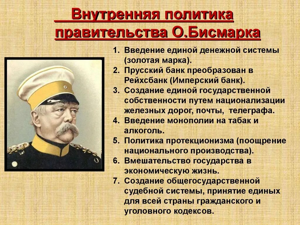 Национальная политика история 8 класс кратко. Отто фон бисмарк политика. Внутренняя политика германской империи. Германская Империя борьба за место под солнцем. Внутренняя политика Германии в конце 19 века.