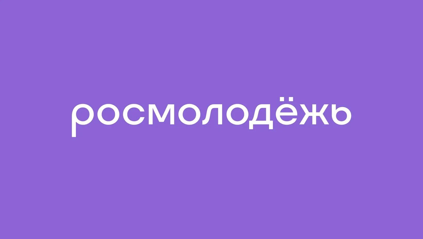 Растешь молодежь. Росмолодежь логотип. фадм росмолодежь. федеральное агентство по делам молодёжи (росмолодёжь). федеральное агентство по делам молодежи логотип.