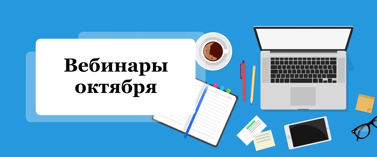 Вебинары сентября. Вебинары. вебинары. корпорация российский учебник. талантошка скидки вебинары.