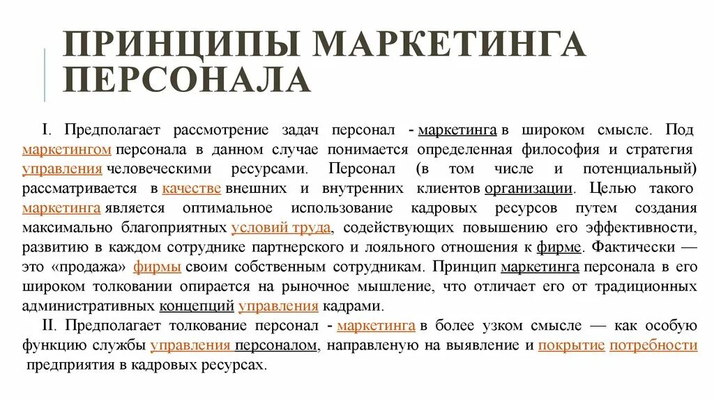 Сущность и значение персонала. Принципы маркетинга персонала. сущность маркетинга персонала. первый принцип маркетинга персонала. маркетинг персонала это кратко.