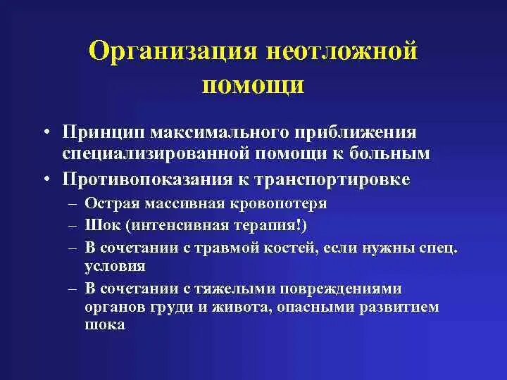 Организация неотложной помощи. Принципы организации неотложной помощи. Организация оказания неотложной медицинской помощи. Особенности организации неотложной помощи. Принципы оказания экстренной