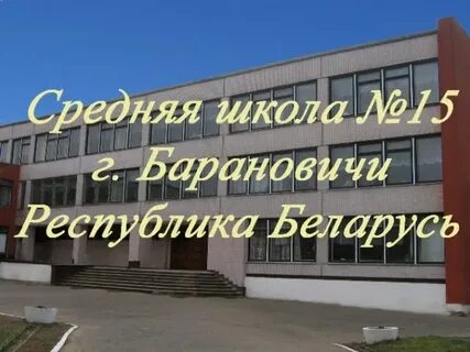 Средняя школа 15