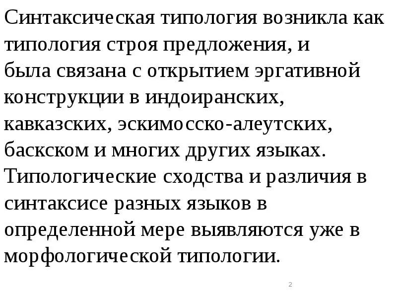 Типология языков типы. Синтаксическая типология языка. синтаксическая типология языков. типология синтаксических систем. языки номинативного и эргативного строя.