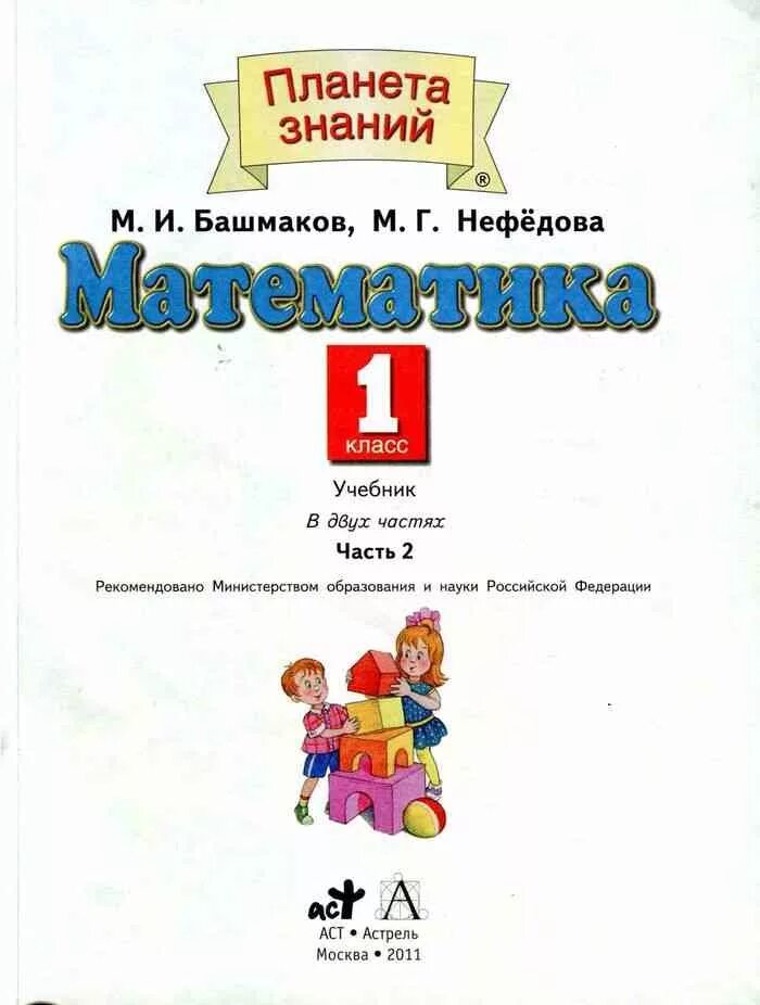 Математика башмакова нефедова четвертый класс учебник. Учебник башмаков Нефедова 1 класс. Математика 2 класс учебник 1 часть башмаков Нефедова. Учебник по математике 2 класс 1 часть башмаков Нефедова. Математика 2 класс башмаков Нефедова 2 часть.