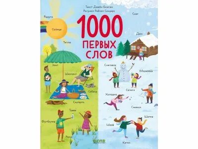 Большая книга первых слов