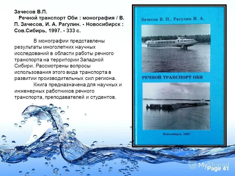 Монография на тему. Обследование речного транспорта. Речной транспорт Волга. Сведения об авторе монографии.