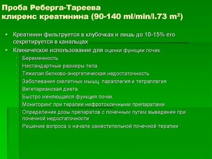 Клиренс креатинина проба реберга