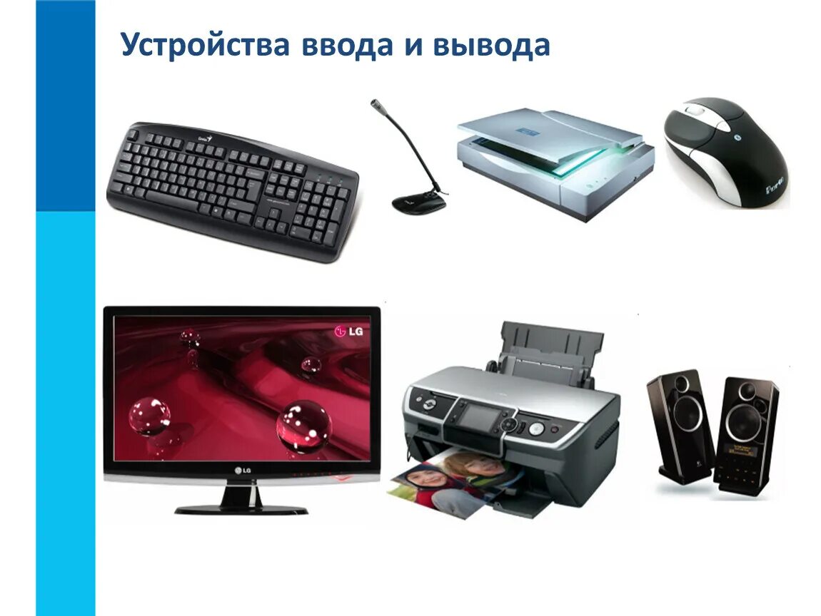 Монитор для ввода информации. Устройства ввода вывода и ввода-вывода информации. Устройства ввода компьютера. Устройства ввода и устройства вывода. Ввод и вывод информации.