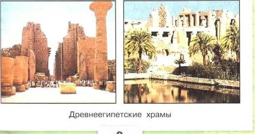 Какие были храмы в древнем египте. Древние храмы египта 4 класс окружающий мир. храмы древнего египта 4 класс окружающий мир. название древних храмов в египте. древнеегипетские храмы 4 класс окружающий мир.
