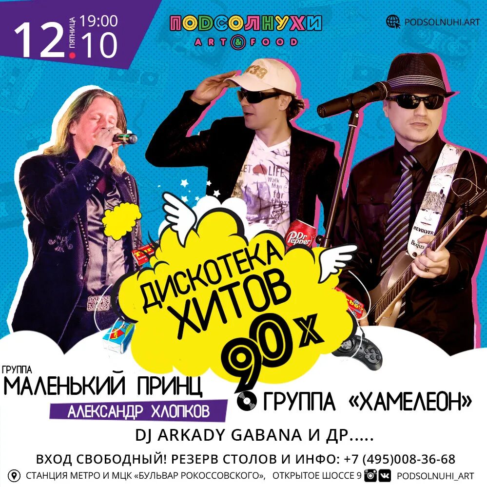 Дискотека 10. Хамелеон группа 90-х. группа хамелеон 12-85-00. дискотека 10-х.