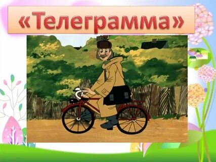 Сказочная телеграмма