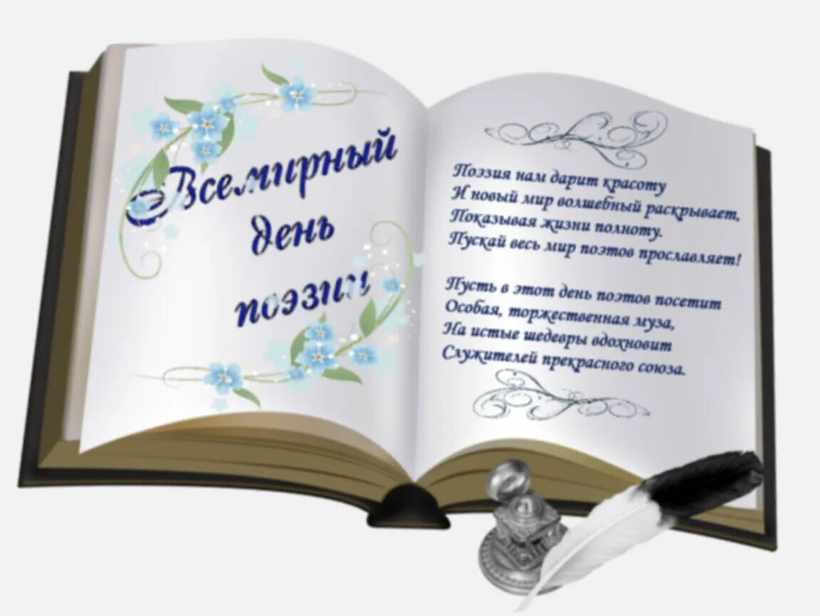 Сценарий мероприятия поэты. Всемирный день поэзии 2022. День поэзии стихи.