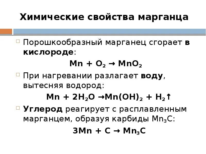 Сера реагирует с марганцем