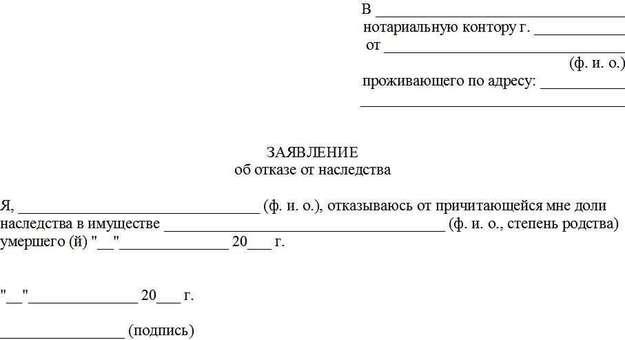 Как можно отказаться от наследства. Шаблон заявления отказа от наследства. Как выглядит бланк отказа от наследства. Как написать отказную от наследства образец заявления. Заявление об отказе на наследство образец.