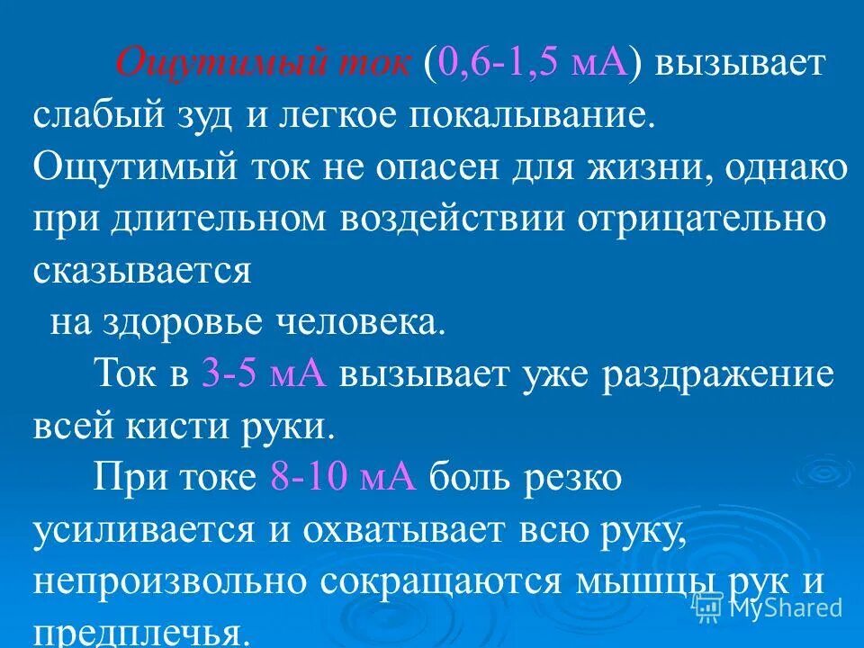 Ощутимый ток. Ощутимое напряжение для человека. Ощутимый ток - это такой ток, который. Действие какого тока вызывает слабый зуд и легкое покалывание.