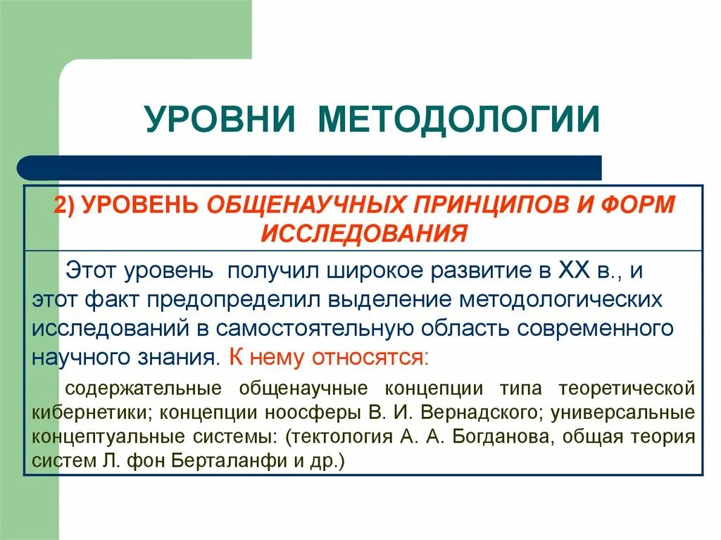 Методология основные принципы. Общие представления о методологии науки. Общенаучный уровень методологии. Методология уровни методологии презентация. Уровни методологии, подходы и принципы научного исследования.