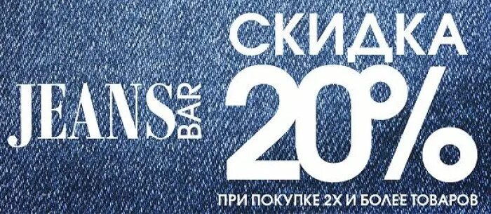 Скидка при покупке. Скидка на джинсы. Скидка на джинсовую одежду. При покупке 2 скидка.