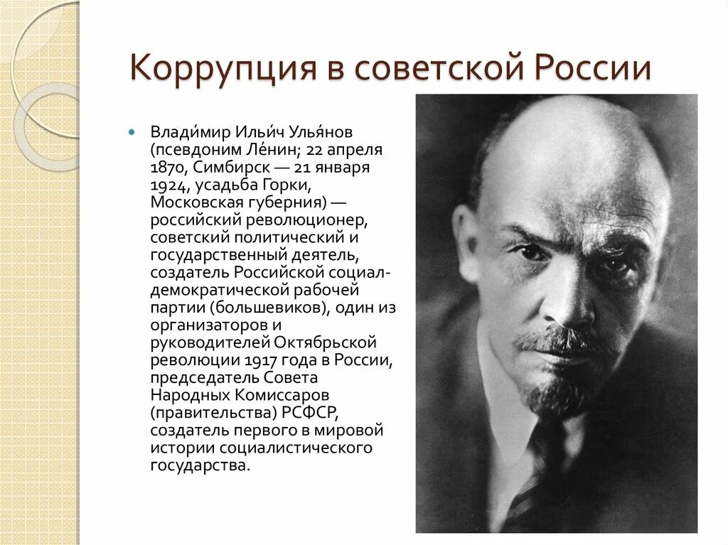 Коррупция в Советской России. Ленин о коррупции. Псевдоним Владимира Ленина. Ленин (псевдоним). Псевдоним политического деятеля