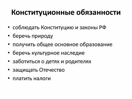 Конституционные обязанности понятие и виды