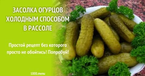 Рецепт соленых огурцов а