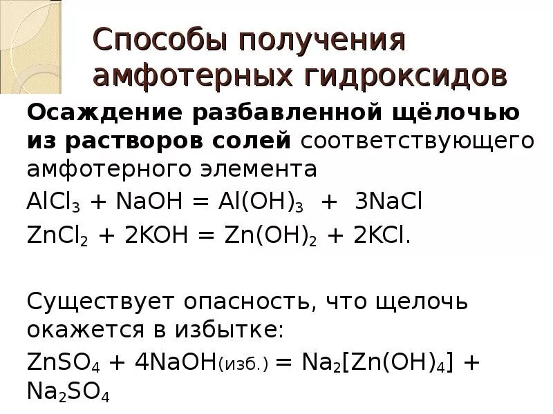 Взаимодействие амфотерных гидроксидов с кислотами. Получение амфотерных гидроксидов. Способы получения амфотерных гидроксидов. Способы получения амфотерных оснований. Гидроксид алюминия класс соединений
